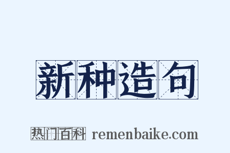 新种造句是什么意思的图片